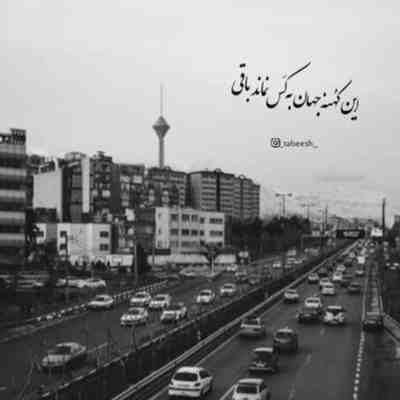 آهنگ ای جان به اون چشای عسلیت