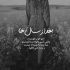 آهنگ منحصر به فرده خنده های تو سهم من از زندگی برای تو