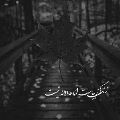 آهنگ من با تو صد نفرم دنبال دردسرم