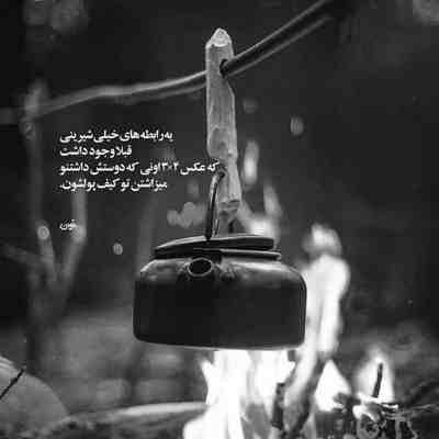 آهنگ کی عاشقه من یا تو من شرط میبندم با تو