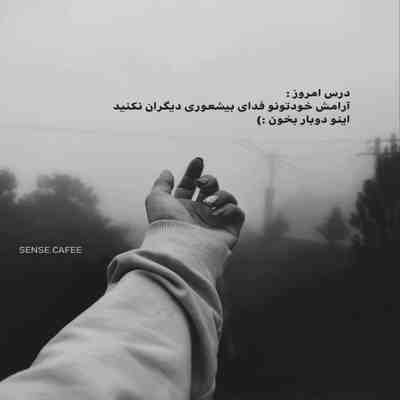 آهنگ بنشین رفیقم تا درد دل بگویم