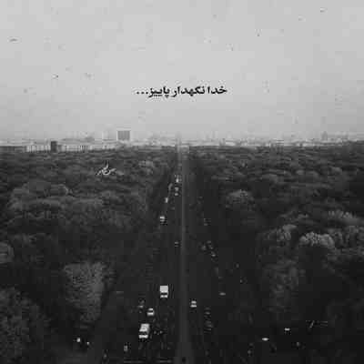 آهنگ من از خیابونای شهر خسته شدم