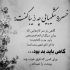 آهنگ همیشه جای شکرش هست همه چیمون از این که هست میتونست بدترم باشه