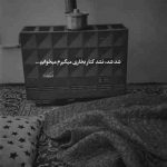 آهنگ میخوامت تکی قد یه شهر رفتی بازم که تر شه چشمم