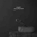 آهنگ دورتو خالی می کنن همونا که ازم پرت کردن آخه تا وقتی خوبه حالت اونا دورت جمعن