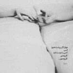 آهنگ تو چشات زندگی می کردمو چشاتو بستی روم اون همه گل میدادی بهم