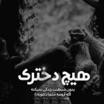 آهنگ گریه نکن ستاره ی من یه روز تموم میشه فاصله ها