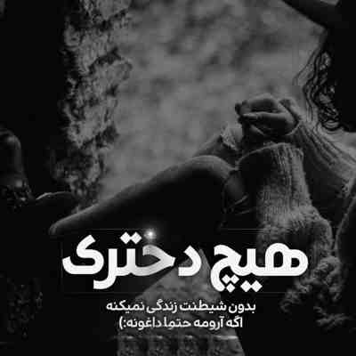 آهنگ حال منو داری نمه نمه بهتر میکنی