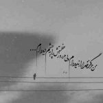 آهنگ یه وقت فکر نکنی کورم اگه تو چشم دروغ میگفتیو نمیاوردمش به روت من