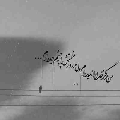 آهنگ یه وقت فکر نکنی کورم اگه تو چشم دروغ میگفتیو