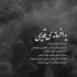 آهنگ از ناقه افتادم زمین دستام برام کاری نکرد