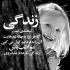 آهنگ بی احساس، همه دار و ندارمو پای تو دادم