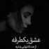 آهنگ حالم اوکی نی پ اون شبی که گفتی دوست دارم تا صبح بهم چی