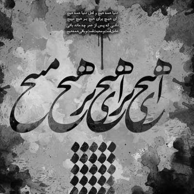 آهنگ دل کجا یار کجا دل بی دلدار کجا
