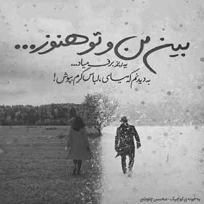 آهنگ یه شهر میدونن عشق منی من روت قسم میخورم