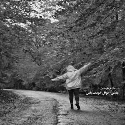 آهنگ وقتی اسممو میشنوم با صدای تو