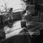 آهنگ تو که باشی من دلم قرصه باشی عشق بی نقضه چی از این بهتر که دست تو شال دور گردنم باشه