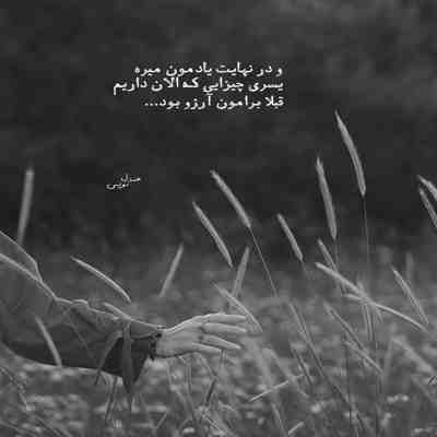 آهنگ یادت باشه دیوونه کی زد شونه رو موهای پریشونت
