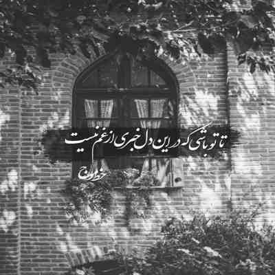 آهنگ فقط بهم قول بده اشتباه نكنى