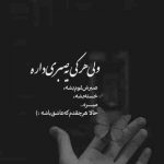 آهنگ به خدا درگیرته قلبم وقتی چشمامو میبندم حالا که جز چشم تو دیگه چیزی چشمام نمیبینه