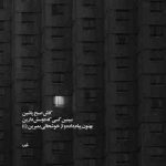 آهنگ دنیامو میتونم با تو از نو بسازم میخوام یه عطری از نفس تو بسازم