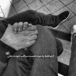 آهنگ ببین بی جهت نیست که چشم انتظارم آخه من که جز تو کسی رو ندارم