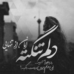 آهنگ سلام اجازه ی ورود به قلبتو میدی
