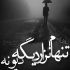 آهنگ نبودن تو باز دل منو داغون می کنه