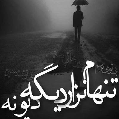 آهنگ محاله یه روز با تو تموم شه ماجرام