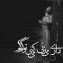 آهنگ دریا با صدای موجاش غم رفتنت رو یادم میاره