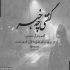 آهنگ وقتشه از همه دست بکشی قلبتو هر طرف هست بکشی