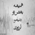 آهنگ تو که رفتی من دق کردم دو سه شبم هق هق کردم