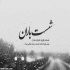 آهنگ خدا میدونه من عاشقونه تو رو میخوامت بی دلیل و بی بهونه