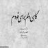 آهنگ باورش سخته که دل ِ تو جا زده