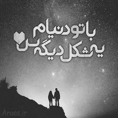 آهنگ کنار من بمون با زندگیم کنار میای