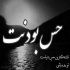 آهنگ هنوز چشم انتظارم بيای يه دل سیر نگات کنم برگرد دیگه خستم از اینکه هی بی هوا صدات کنم