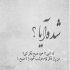 آهنگ شکستم ولی باز مهم نیست همه خوبیام نوش جونت
