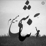 آهنگ خود تو فقط از خودت بهتری تو هر لحظه از قبل زیباتری