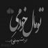 آهنگ دلواپسم کمتر نگاهم کن