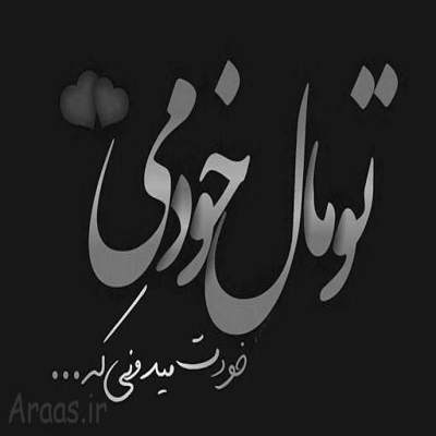 آهنگ میخوامت این خواستن حرف کمی نیست