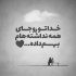 آهنگ آسمونم دلش غصه داره حق داره هر چی امشب بباره