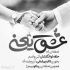 آهنگ از حالا دیگه بینمون یه خط فاصله بذار