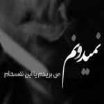 آهنگ بمیرن حسودا نباشن حسودا تا وقتی که هستی کنار من عشقم