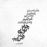 آهنگ کی می گه تنهایی سخت نیست به خدا تنهایی سخته