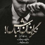 آهنگ چه آسون از هم جدامون کردند اونا که تو رو ازم گرفتند