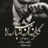 آهنگ اون بالا هستش خدایی غصه نخور