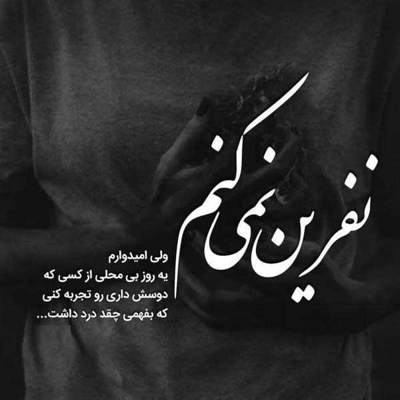 آهنگ اگه زندگیت خراب شد آه منه