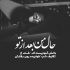 آهنگ یه فروشنده شدی تو از دید من خراب شد تصویرتم فروختی منو به کی با قیمت کم