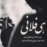 آهنگ پشیمونم پشیمونم من دیگه بی تو نه نمی تونم