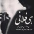 آهنگ اگه زندگیت خراب شد آه منه